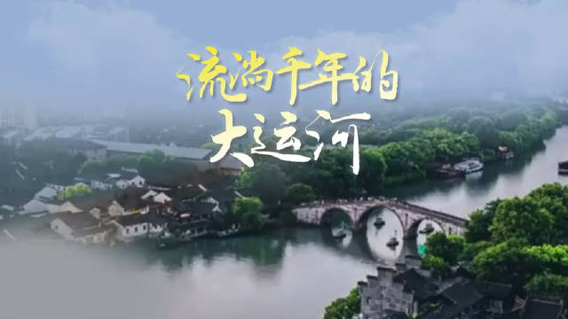 流淌千年的大运河丨北京三大文化带④