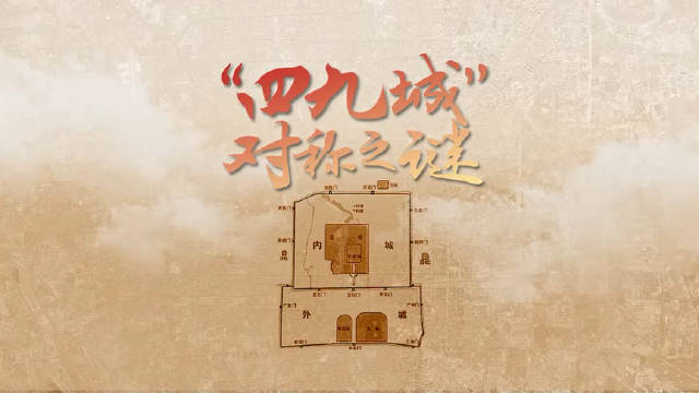 四九城对称之谜丨北京三大文化带③