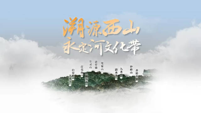 溯源西山永定河丨北京三大文化带①