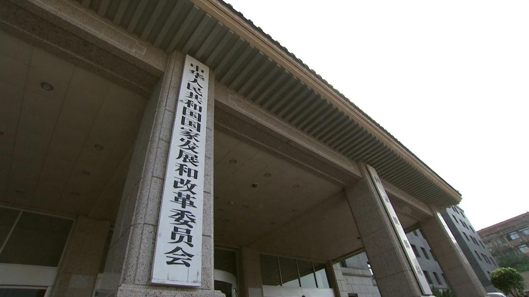 国家发展和改革委员会 视觉中国 资料图