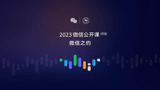 2023微信公開課發布5大重磅內容