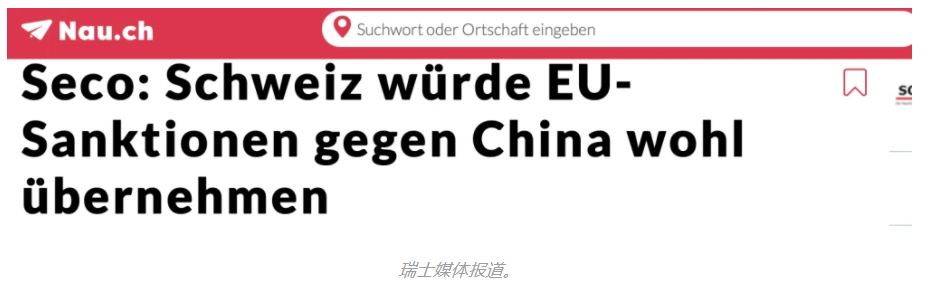 图源：网络 瑞士官员威胁冻结中国资产