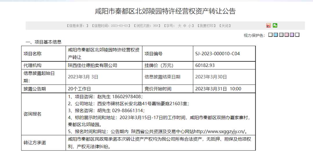 图片来源：资产转让公告截图