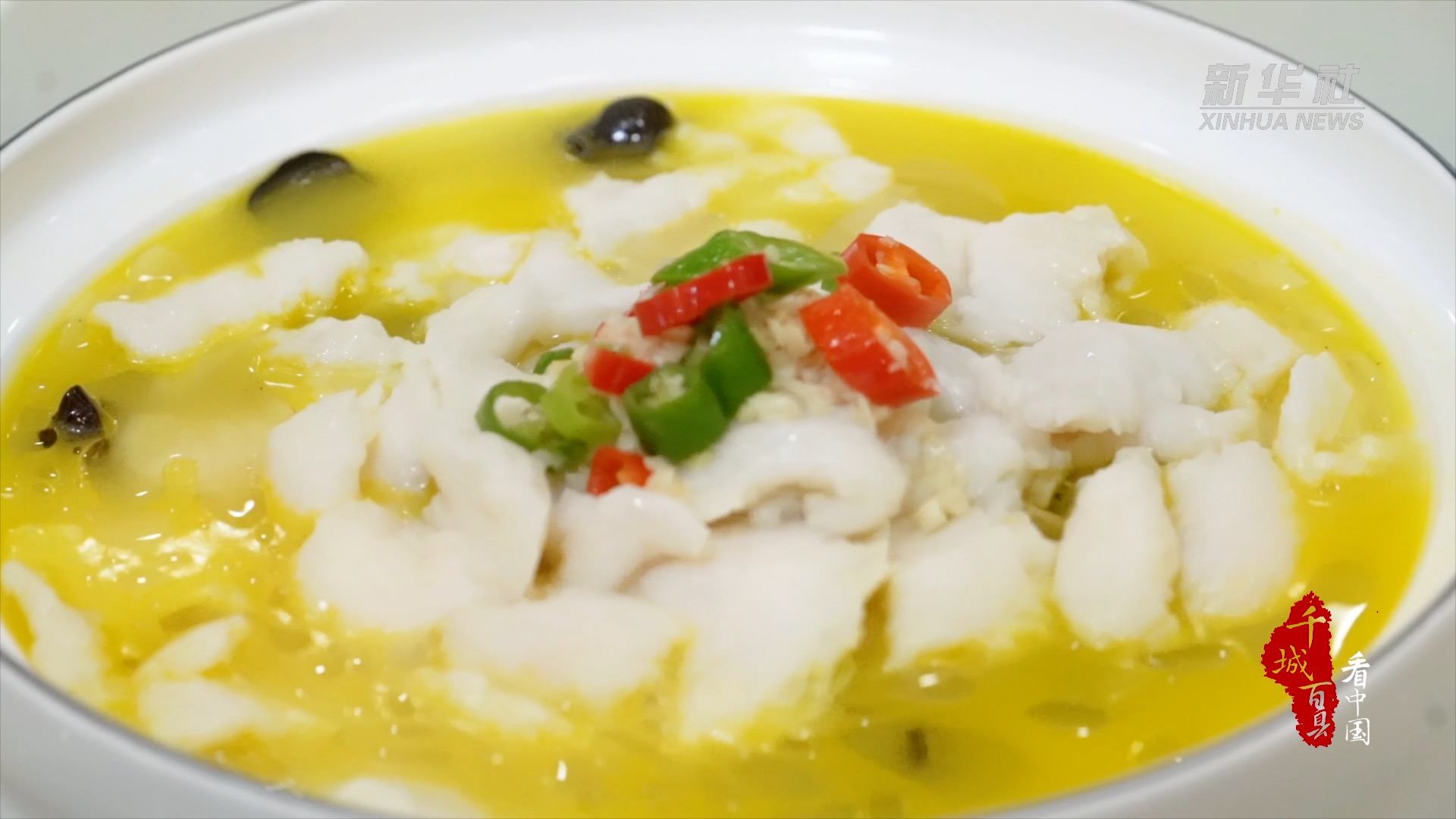 千城百县看中国尝冀菜酸汤龙利鱼