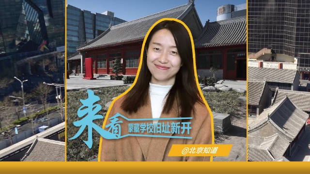 来看，蒙藏学校旧址新开