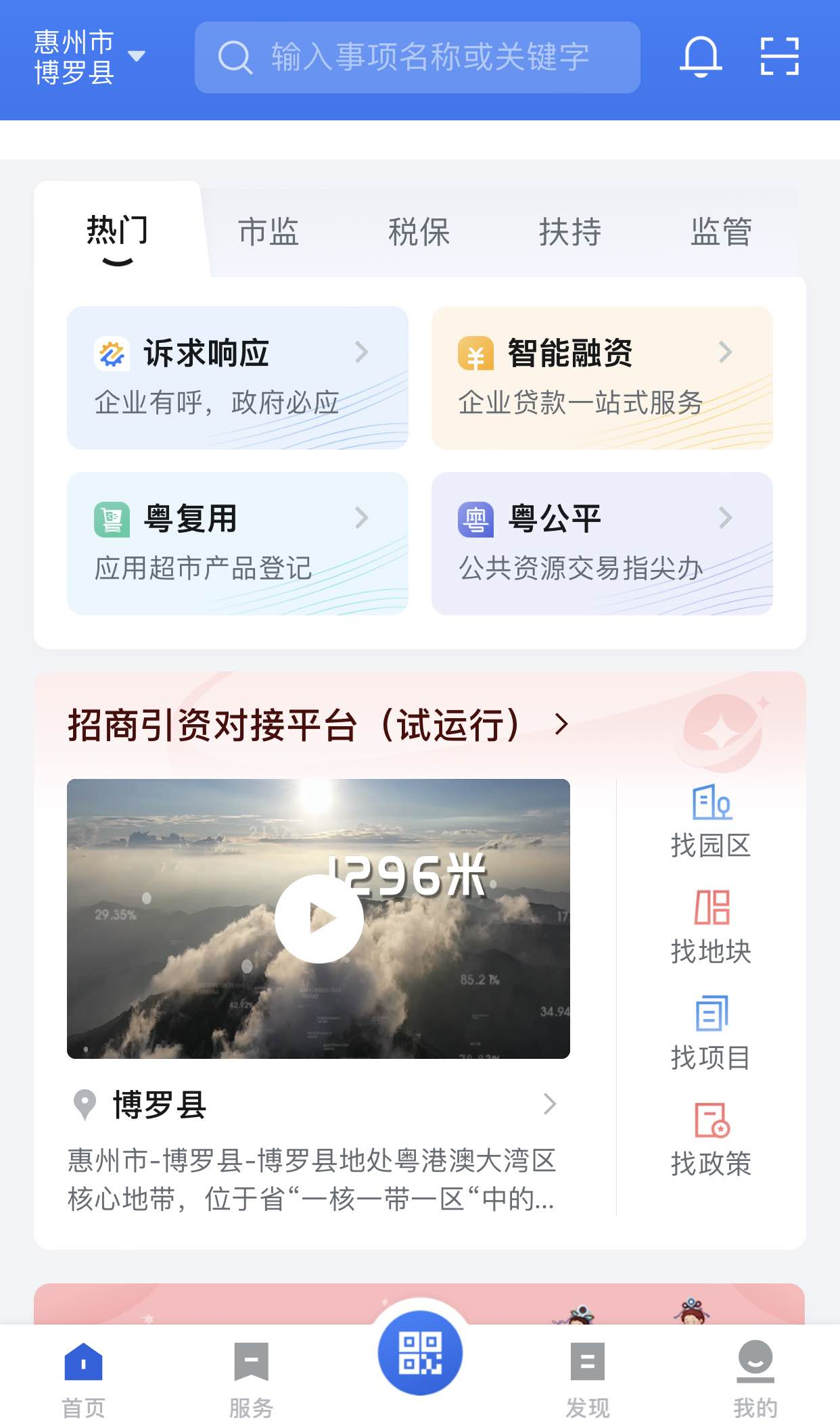 广东招商引资对接平台在粤商通APP上线试运行