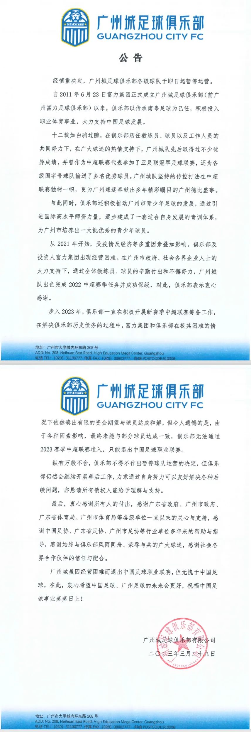 广州城宣布即日起暂停运营 广州市体育局回应
