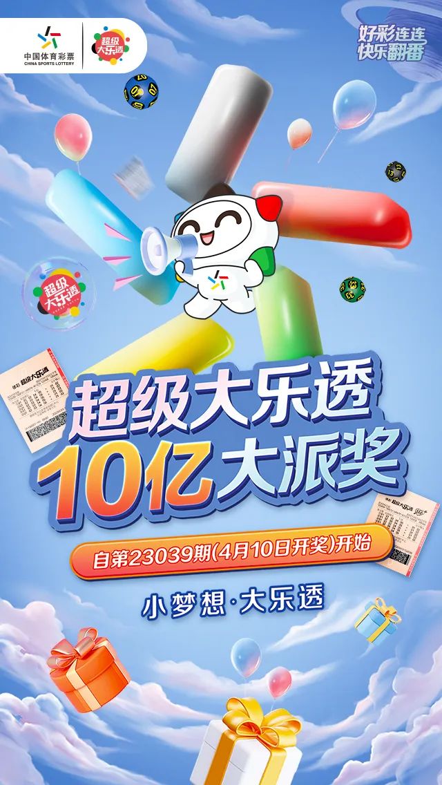 体彩超级大乐透10亿大派奖即将来袭惊喜持续绽放