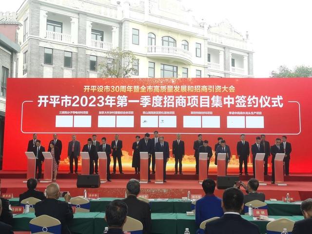 江门开平：设市30周年暨全市高质量发展和招商引资大会召开|招商引资|江门市|制造业_新浪新闻