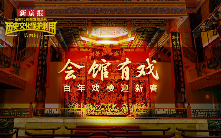 北京会馆几百年，从融同乡“情”到聚百行“艺”