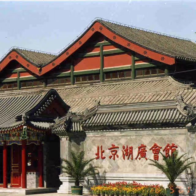  湖广会馆外景。