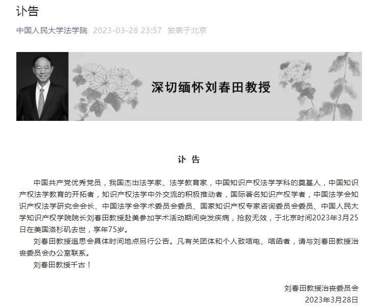 我国知识产权法学学科的奠基人,中国人民大学知识产权学院院长刘春田去世