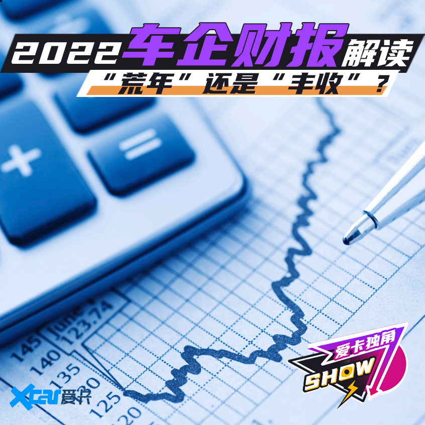 2022车企财报：“荒年”还是“丰收”？