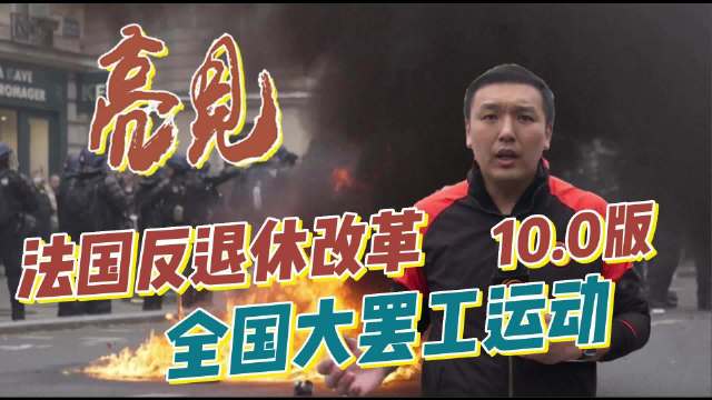 法国在28号又爆发了第10轮的全国大罢工和游行抗议示威运动……|法国|抗议示威|抗议_新浪新闻