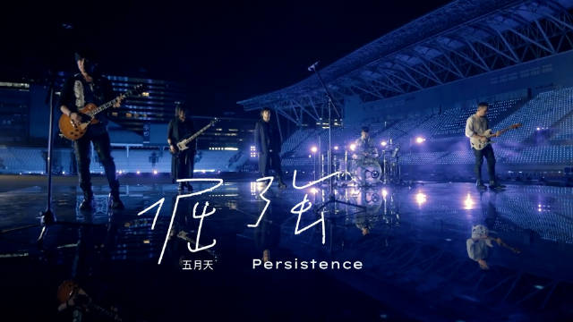 夜晚分享一首来自五月天的《倔强》