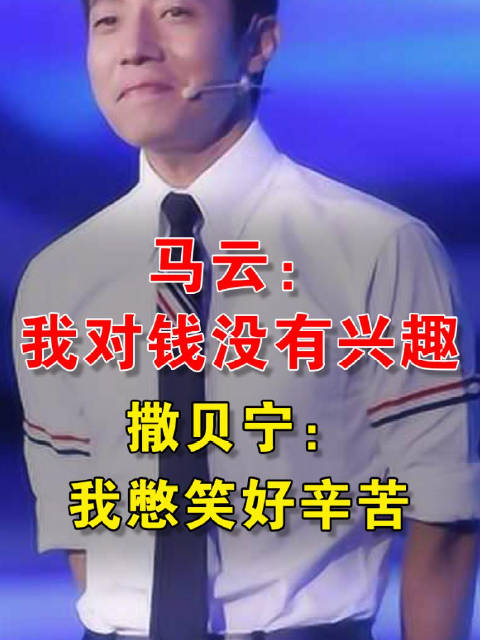 马云:我对钱没有兴趣 撒贝宁:我憋笑好辛苦_新浪新闻