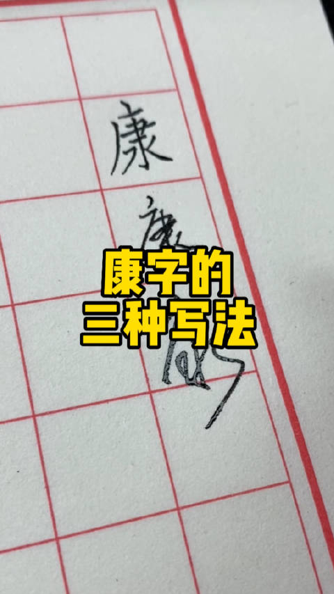 康字的三种写法:楷书、行书、草书。叶根友硬笔书法|草书|楷书|行书_新浪新闻