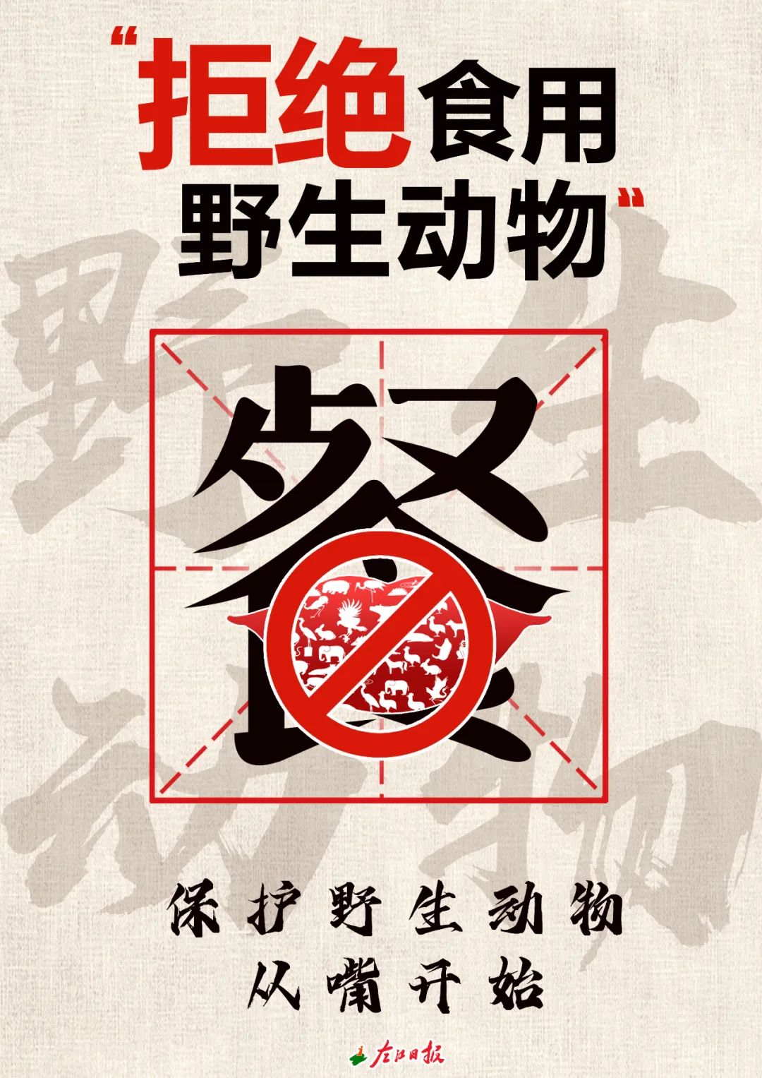 使用公筷公勺拒绝野味做自己健康的第一责任人