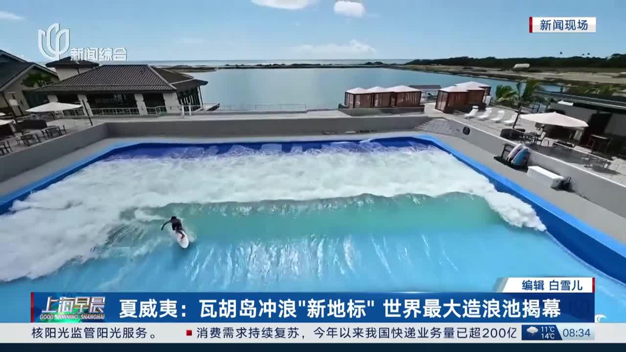 夏威夷:瓦胡岛冲浪“新地标”世界最大造浪池揭幕_新浪新闻