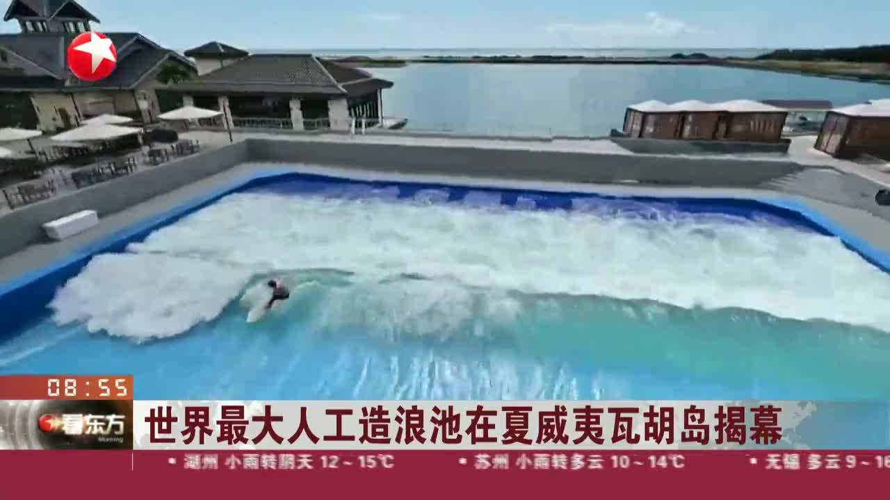 世界最大人工造浪池在夏威夷瓦胡岛揭幕_新浪新闻
