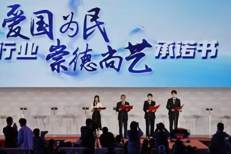 《新时代网络视听行业爱国为民 崇德尚艺承诺书》发布仪式举办