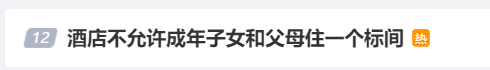 成年子女能和父母住一个标间吗？网友吵翻休闲区蓝鸢梦想 - Www.slyday.coM