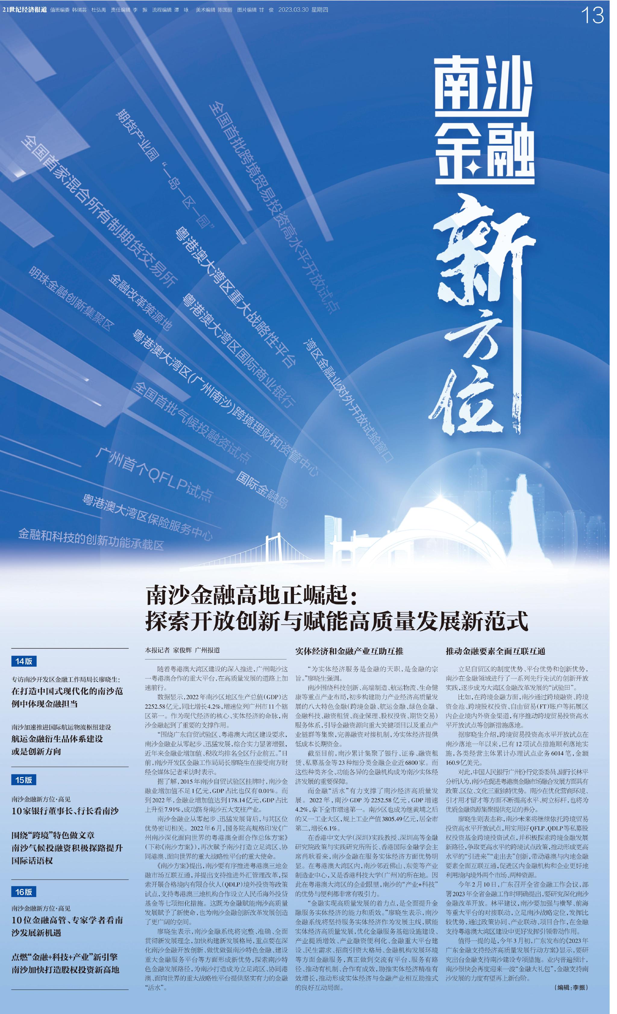 21世纪经济报道特刊丨南沙金融新方位