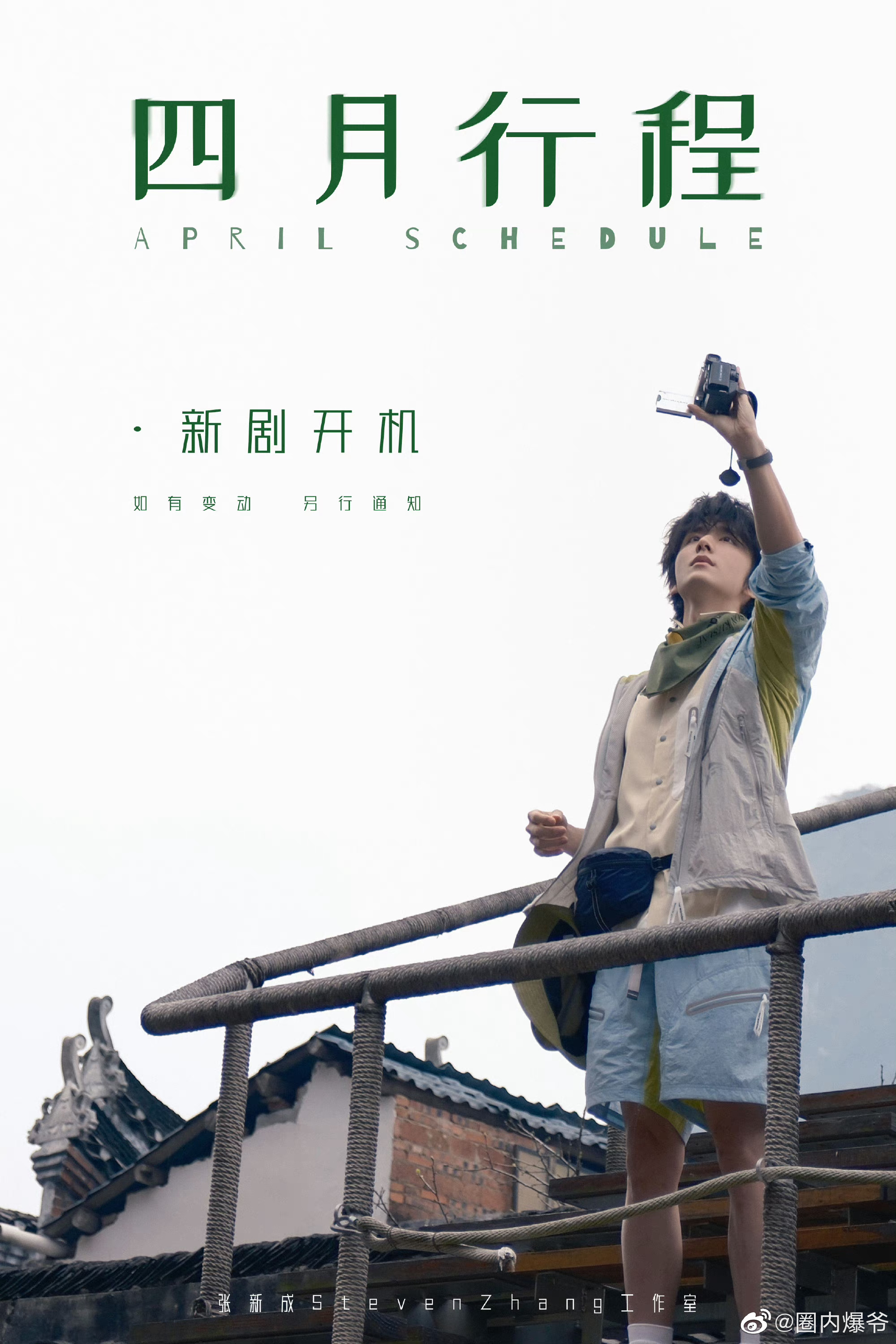 张新成四月行程图来啦!期待新剧开机!|张新成|新剧|行程_新浪新闻
