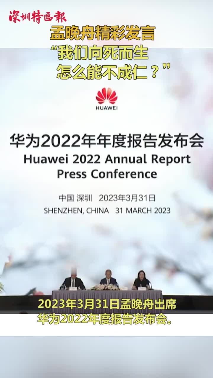 孟晚舟在华为年度报告 会精彩发言：我们向死而生，怎么能不成仁？|孟晚舟|精彩|华为_新浪新闻