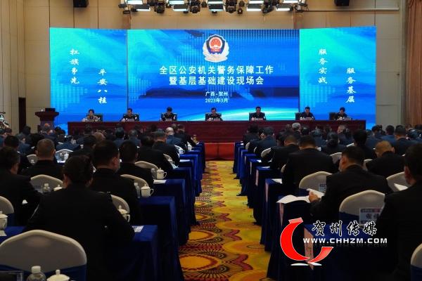 全区公安机关警务保障工作暨基层基础建设现场会在富川召开