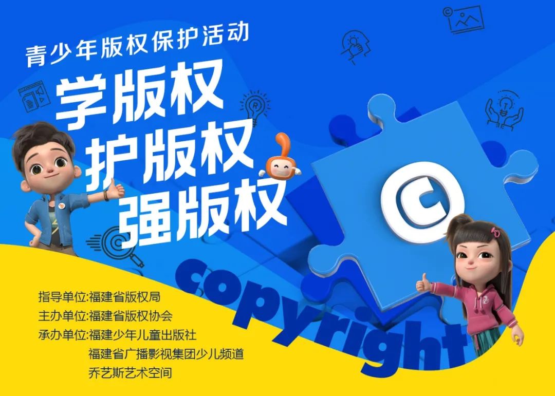为推进"版权保护进校园",进一步倡导青少年牢固树立版权保护意识,助力