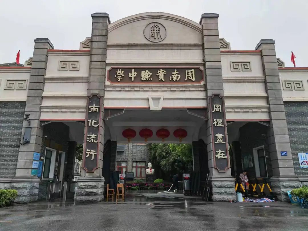 周南中学现在名为周南实验中学.