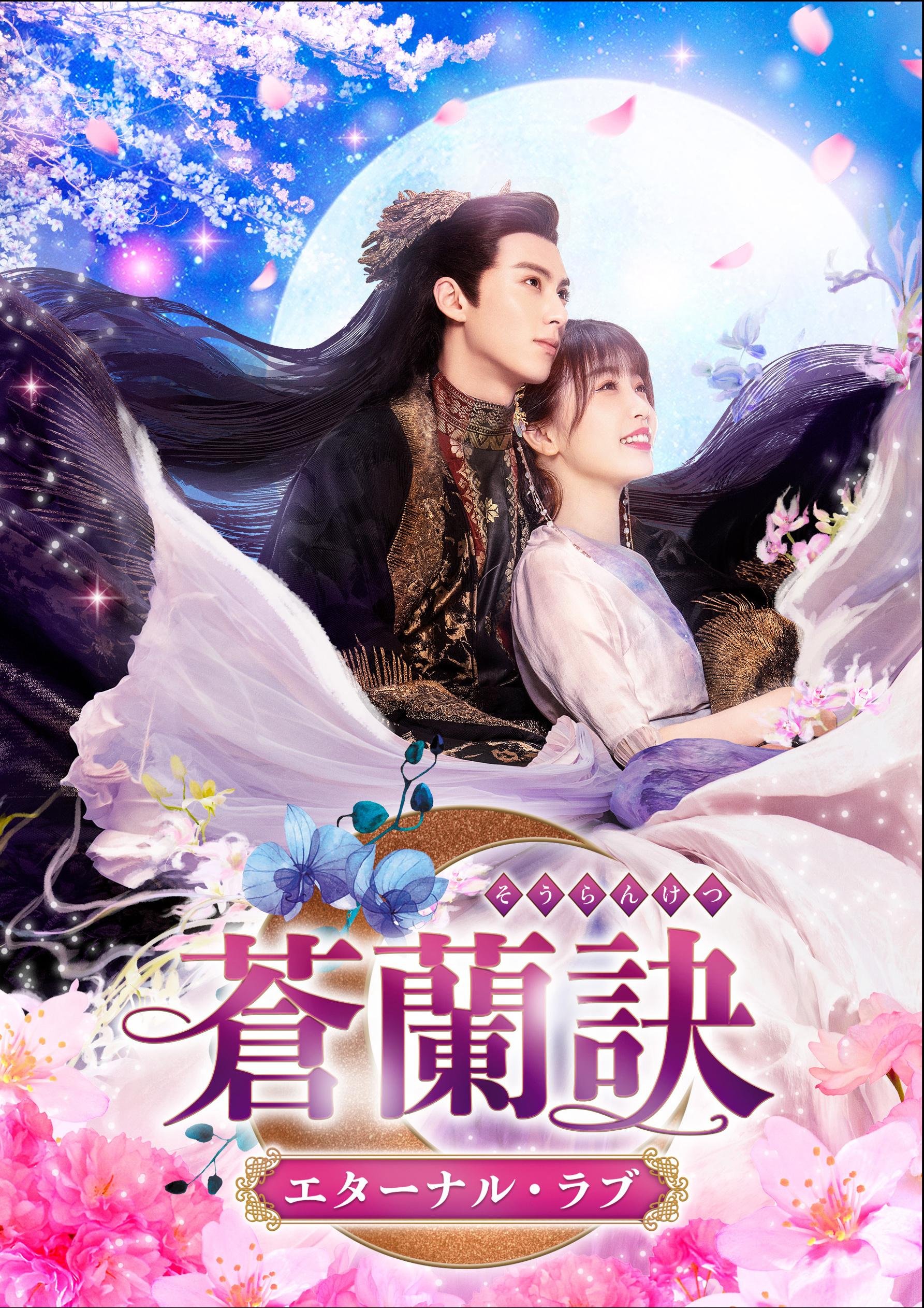 虞书欣、王鹤棣主演《苍兰诀》4月7日在日本开播|王心|电视剧|日版|小说