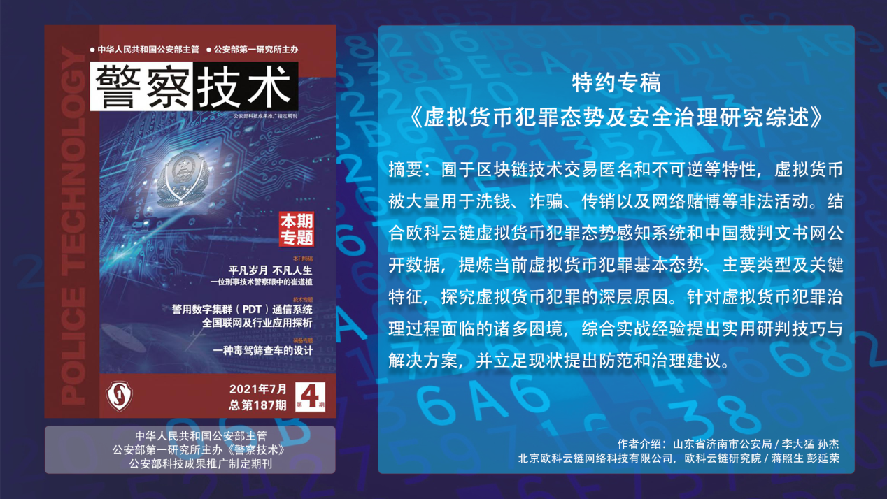 以区块链技术赋能虚拟货币犯罪打击与治理，《警察技术》杂志刊登欧科云链特约专稿