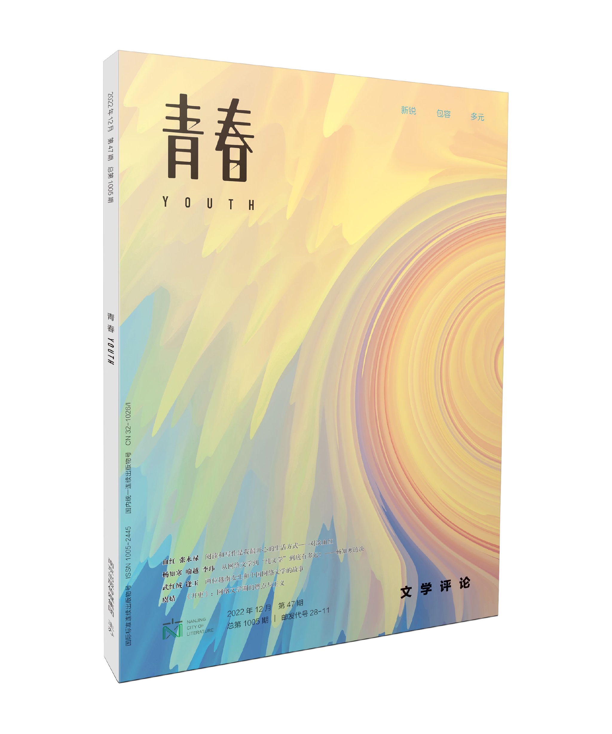 《青春》网络文学评论专号