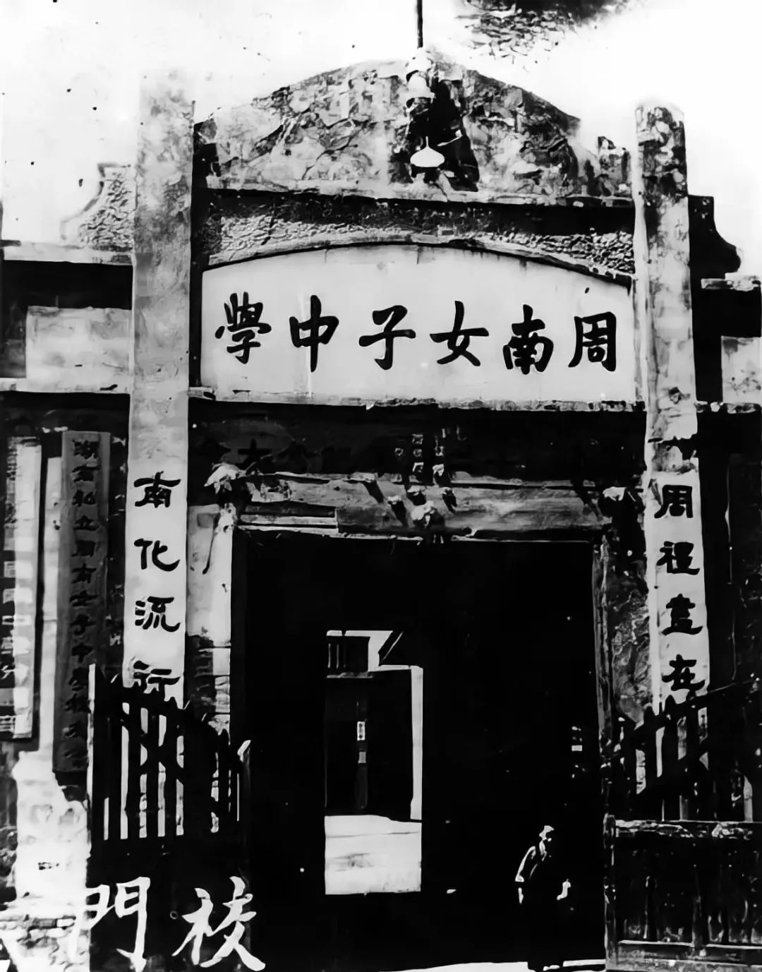 早年的周南女子中学校门:"周礼尽在,南化流行"&nbsp; 受访者供图