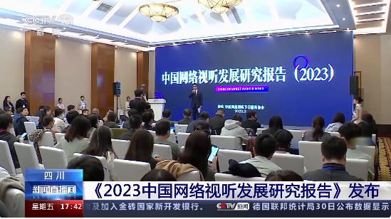《2023中国网络视听发展研究报告》发布 新技术应用场景备受关注__财经头条