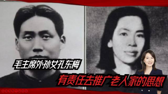 毛主席外孙女孔东梅:身为伟人之后……_新浪新闻