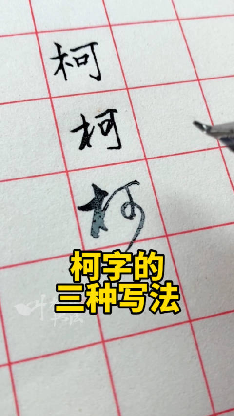 柯字的三种写法：楷书、行书、草书。叶根友硬笔书法分享|艺术|中国风_新浪新闻