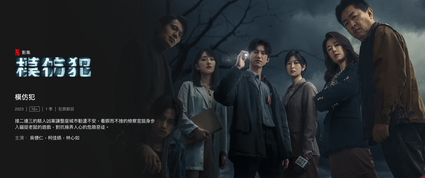 华语剧集《模仿犯》上线 netflix:吴慷仁 / 林心如主演|模仿犯|net