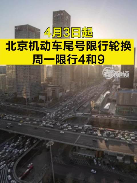 4月3日起北京机动车尾号限行轮换,周一限行4和9|机动车|北京市_新浪新闻