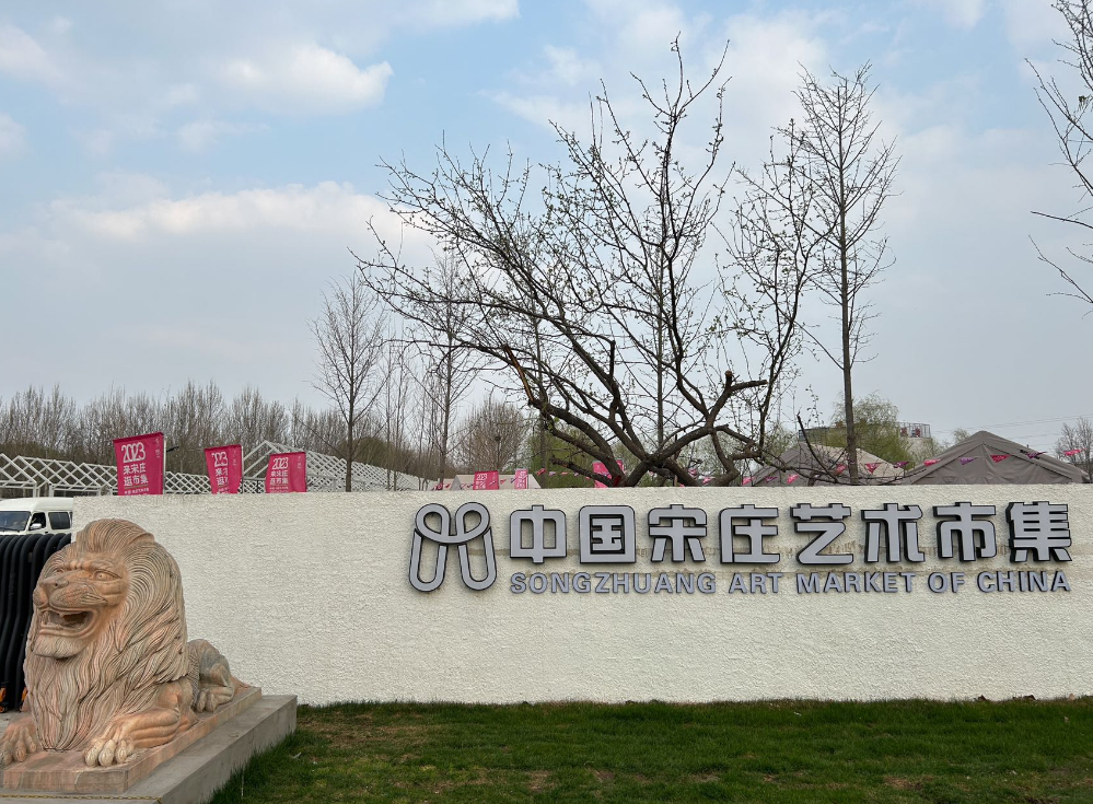 宋庄艺术市集焕新亮相!周末市民艺术寻趣,休闲好去处_新浪财经_新浪网