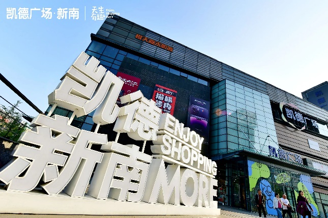 凯德广场·新南向野户外季暨城市骑行中转站开幕__财经头条