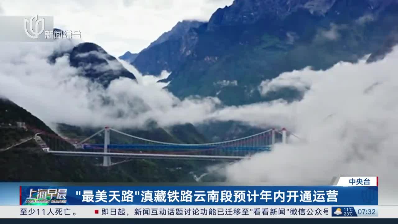 "最美天路"滇藏铁路云南段预计年内开通运营