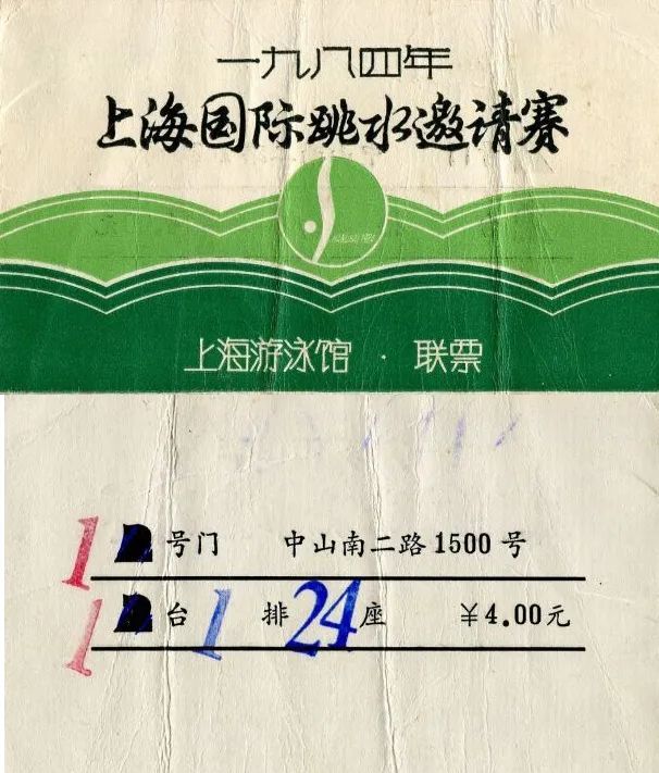 1984年在上海游泳馆举办的上海国际跳水邀请赛门票