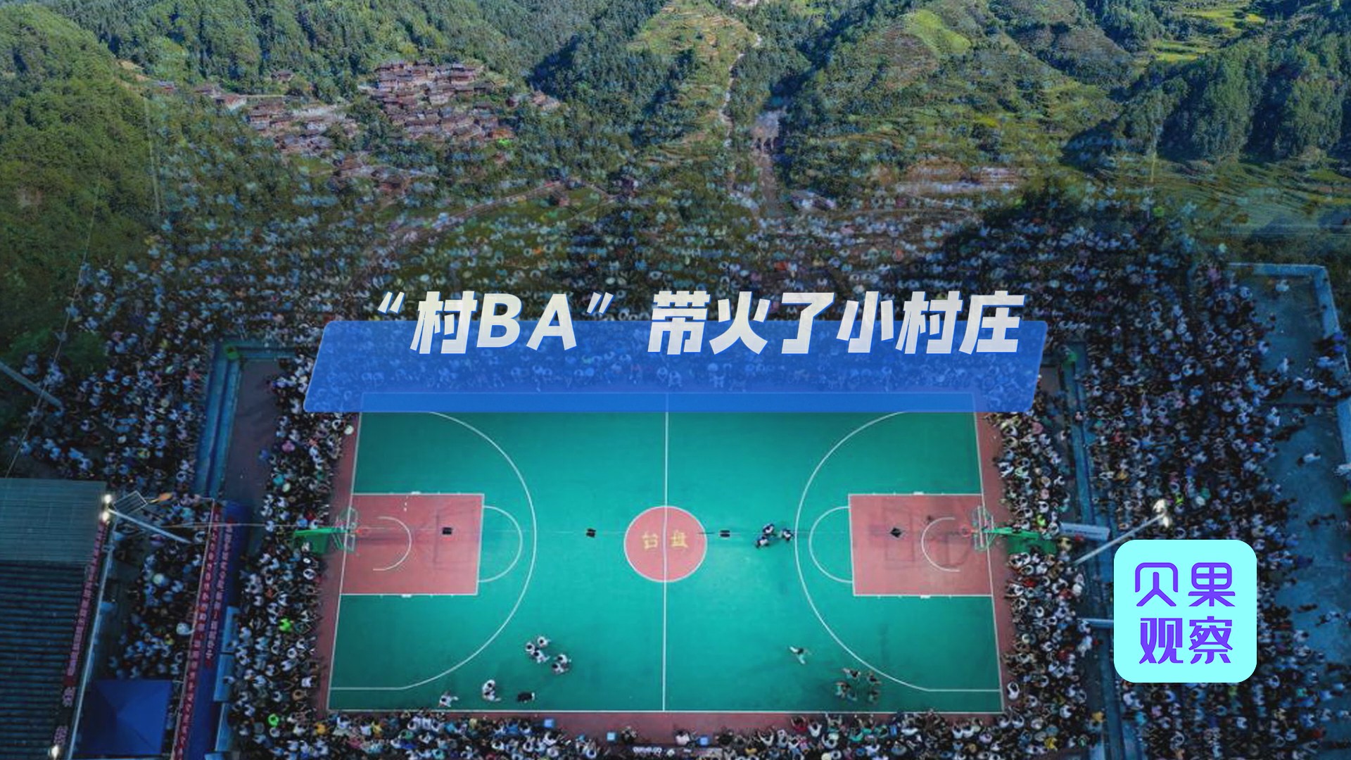 视频|山里刮起篮球热,贵州“村BA”带火了小村庄__财经头条