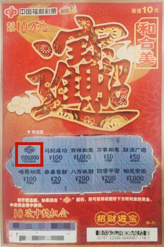 【刮刮乐】山东彩友击中刮刮乐"和合美"10万元头奖!