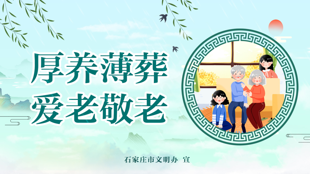 文明祭祀 | 厚养薄葬 爱老敬老