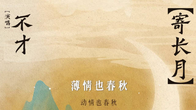 制作 歌手@不才哎哟哟 演唱《寄长月》_新浪新闻