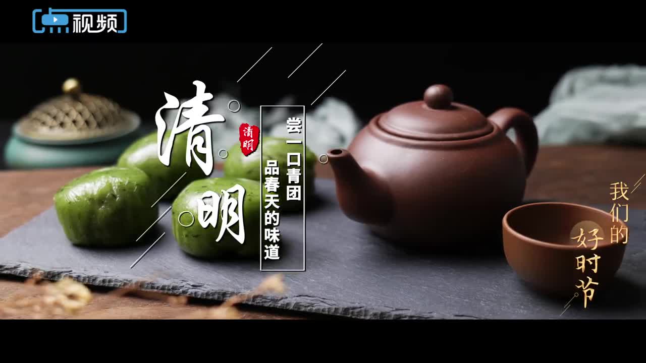 我们的好时节|清明:尝一口青团,品春天的味道|江南_新浪新闻